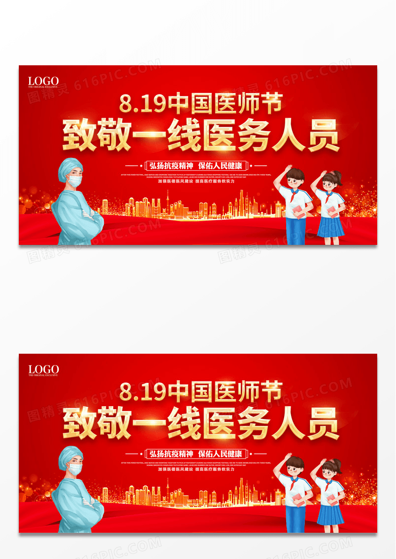 大气红色喜庆中国医师节表彰致敬宣传展板